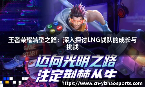 王者荣耀转型之路：深入探讨LNG战队的成长与挑战
