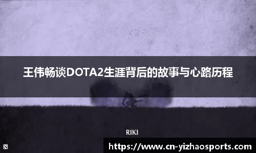 王伟畅谈DOTA2生涯背后的故事与心路历程