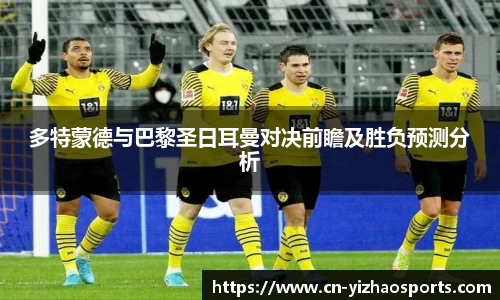多特蒙德与巴黎圣日耳曼对决前瞻及胜负预测分析