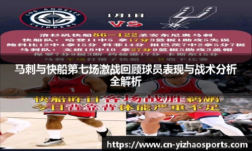 马刺与快船第七场激战回顾球员表现与战术分析全解析