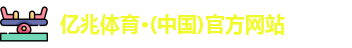 亿兆体育